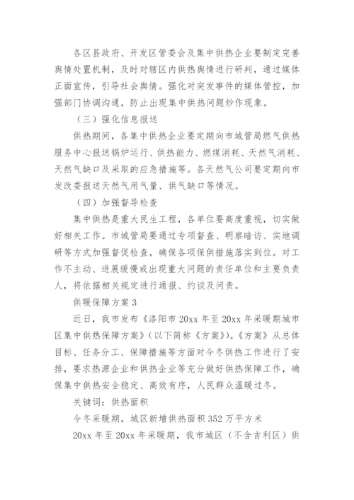 供暖保障方案.docx