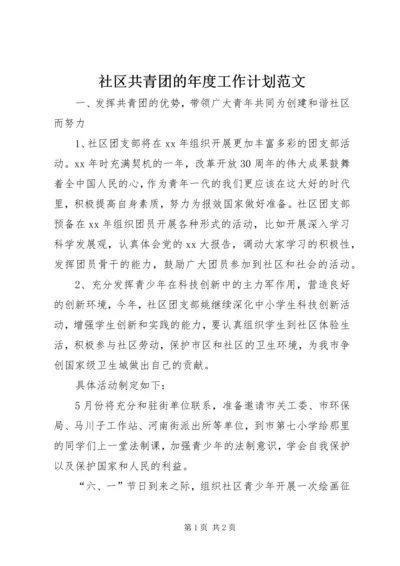 社区共青团的年度工作计划范文.docx