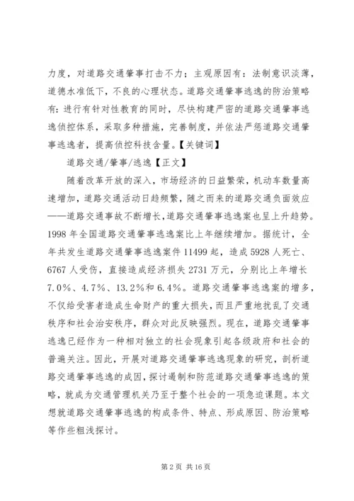 交通肇事逃逸犯罪的预防和对策(2).docx