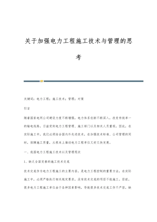 关于加强电力工程施工技术与管理的思考.docx