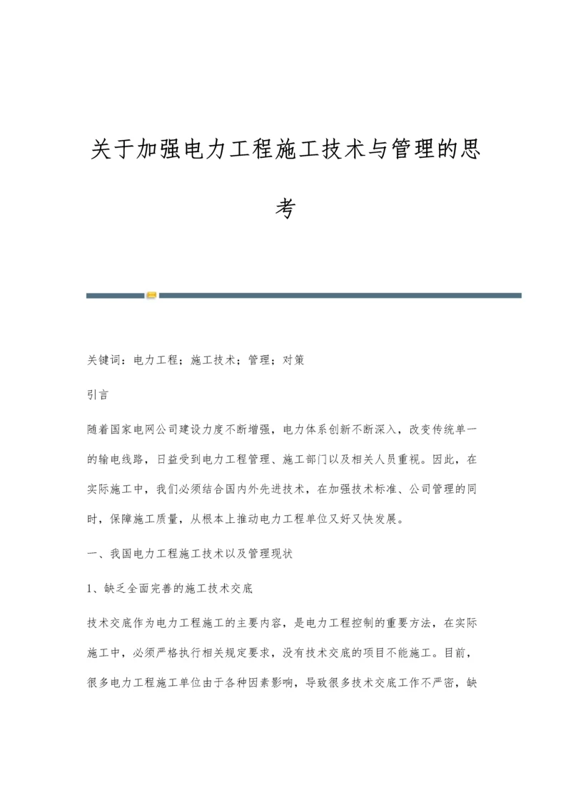 关于加强电力工程施工技术与管理的思考.docx