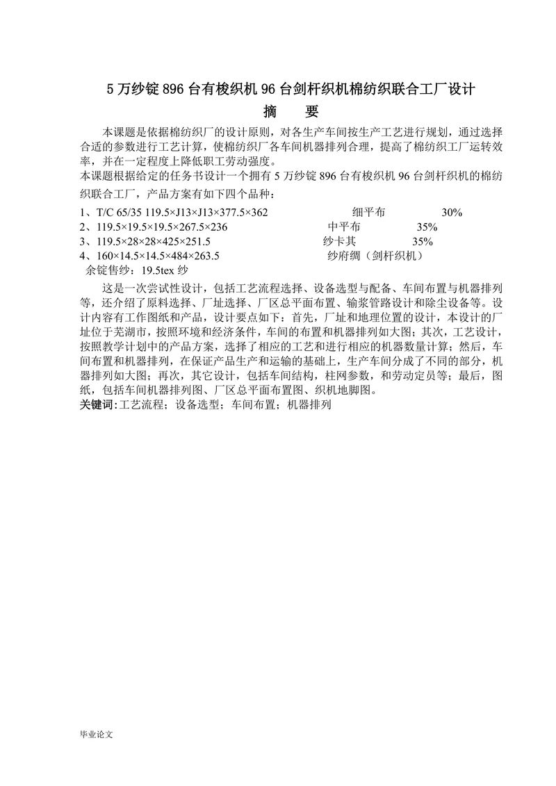 5万纱锭896台有梭织机96台剑杆织机棉纺织联合工厂设计
