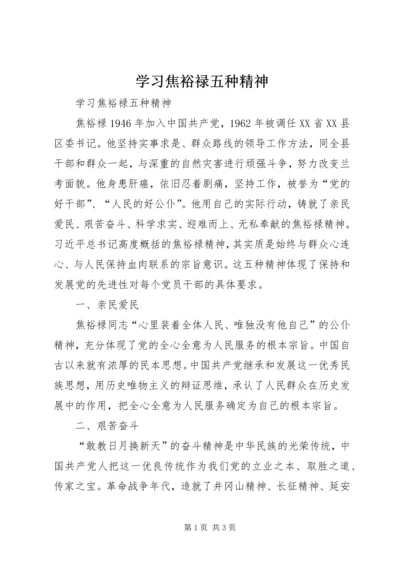 学习焦裕禄五种精神 (3).docx