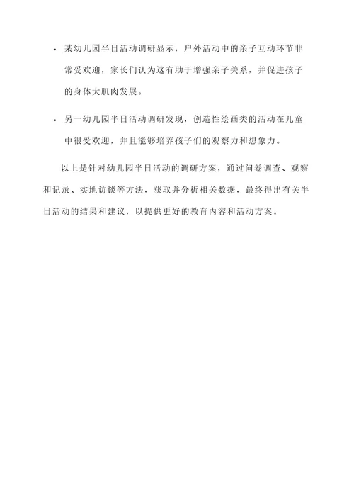 幼儿园半日活动调研方案