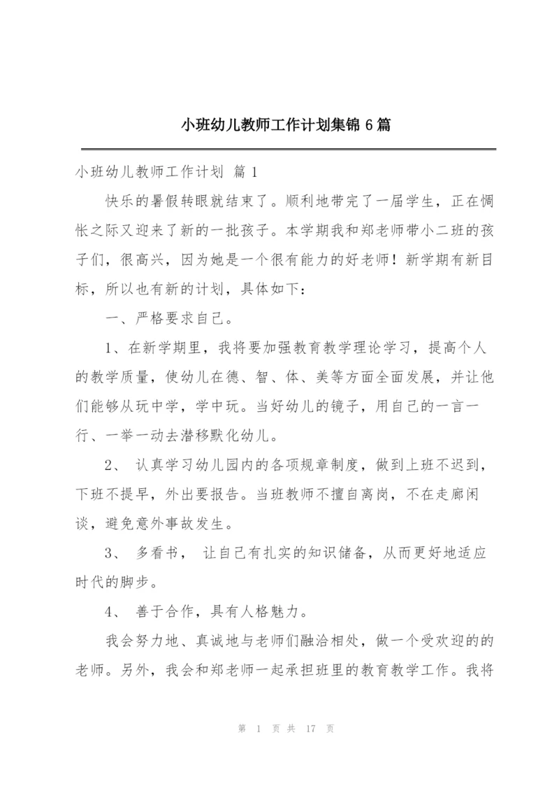 小班幼儿教师工作计划集锦6篇.docx