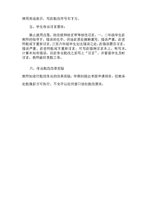 小学学生作业管理实施方案及作业批改实施方案(五项管理)