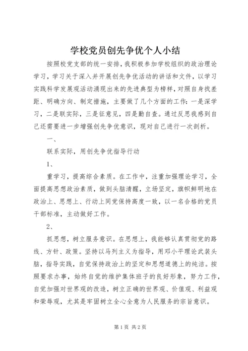 学校党员创先争优个人小结.docx