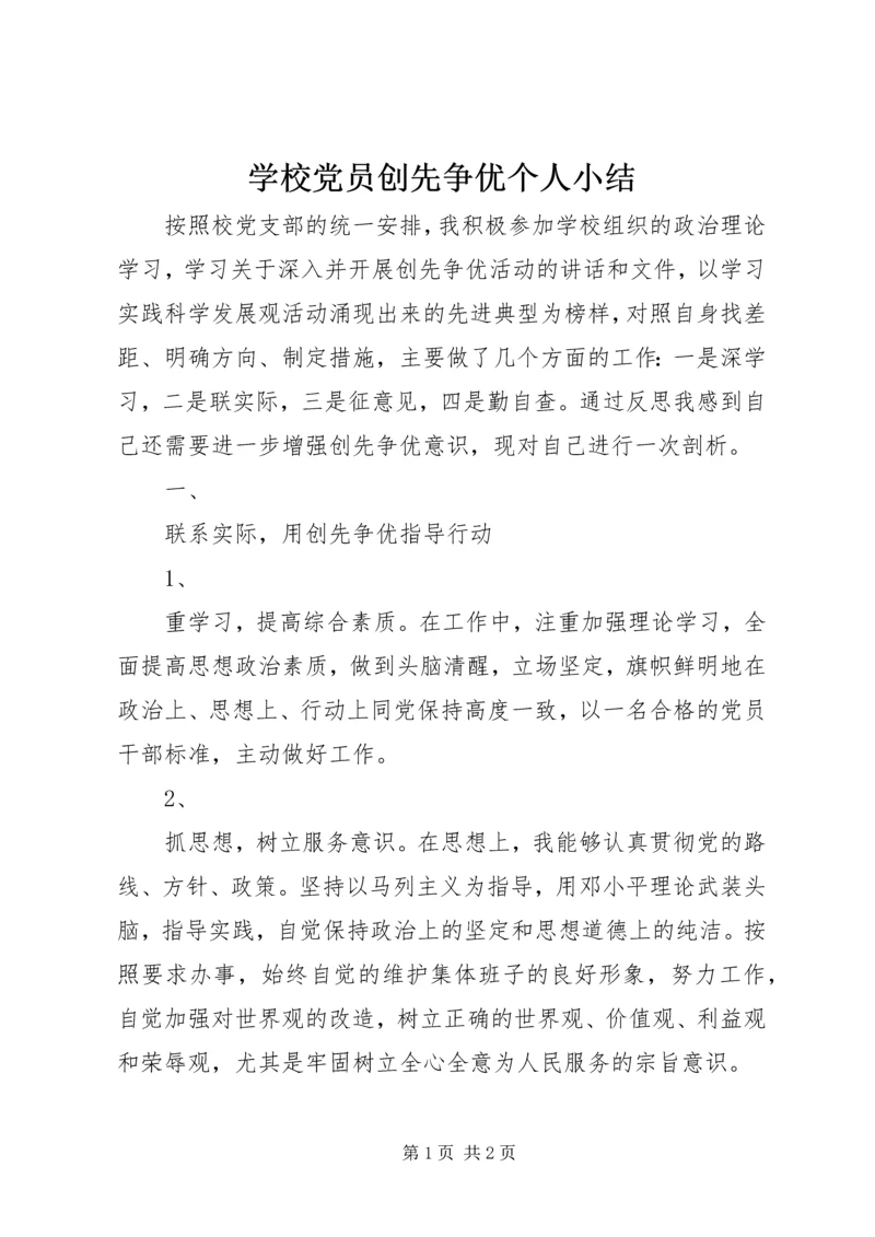 学校党员创先争优个人小结.docx