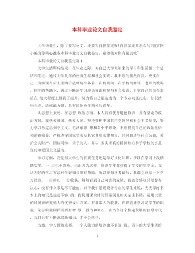 精编之本科毕业论文自我鉴定.docx