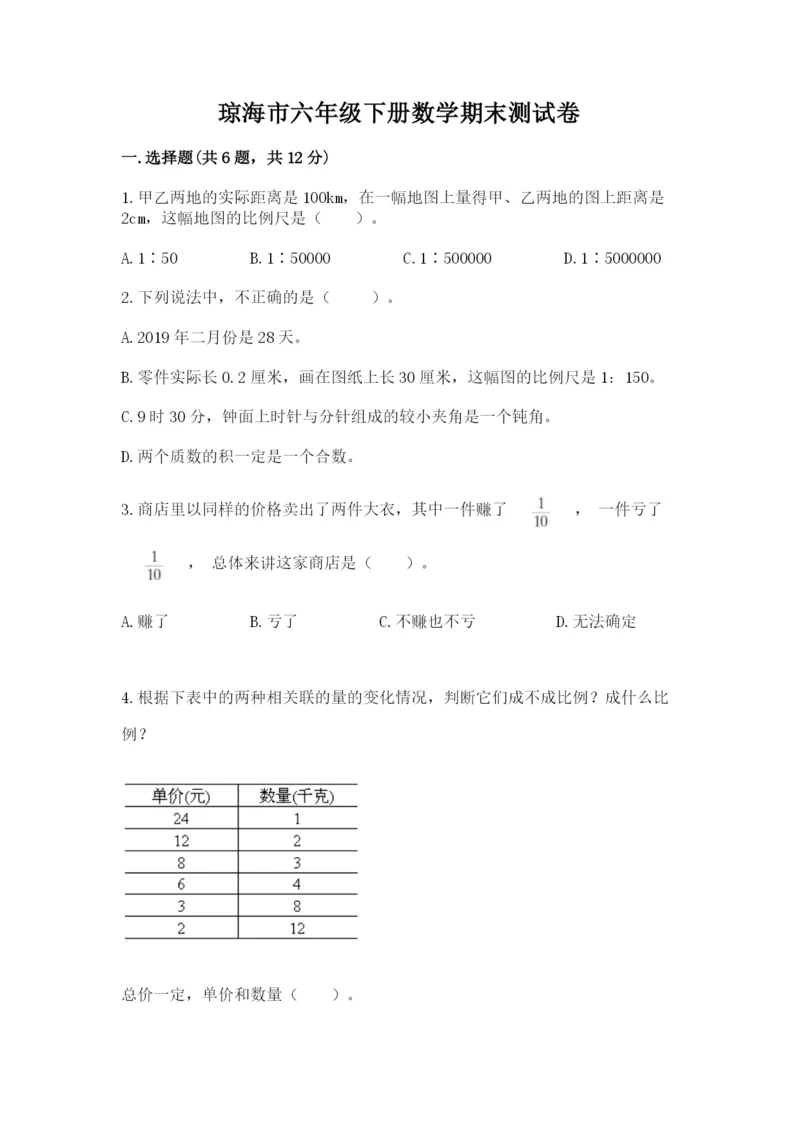 琼海市六年级下册数学期末测试卷精品含答案.docx