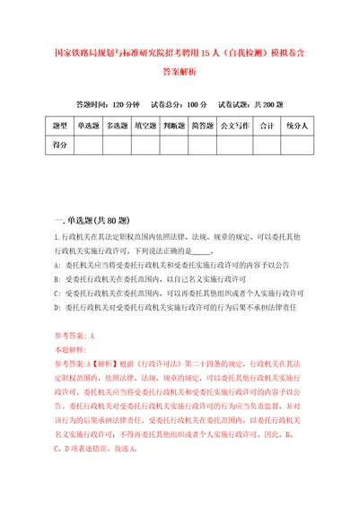 国家铁路局规划与标准研究院招考聘用15人自我检测模拟卷含答案解析第7版