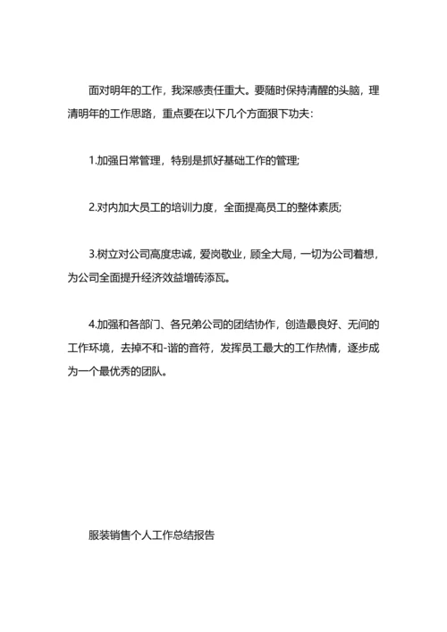 服装销售个人工作总结.docx