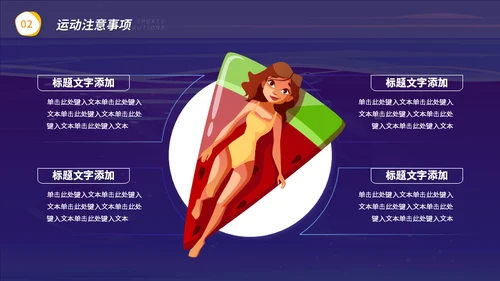 游泳潜水安全注意事项通用PPT模板