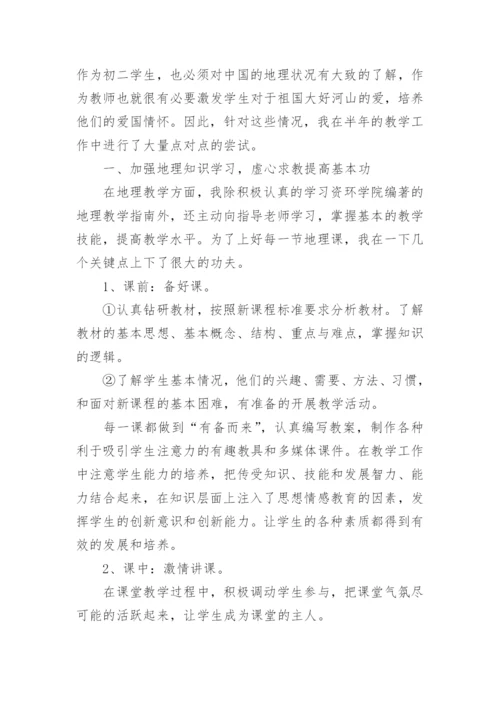 七年级下册地理教学工作总结.docx