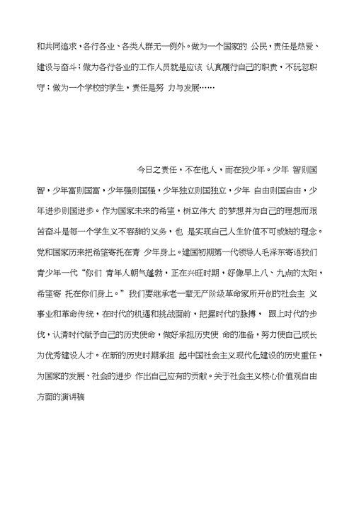 关于社会主义核心价值观自由方面的演讲稿