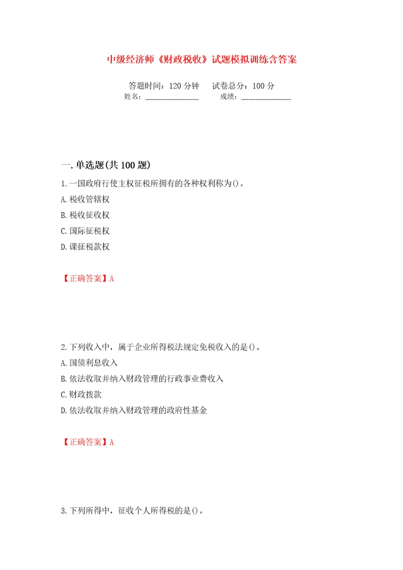 中级经济师财政税收试题模拟训练含答案第45卷