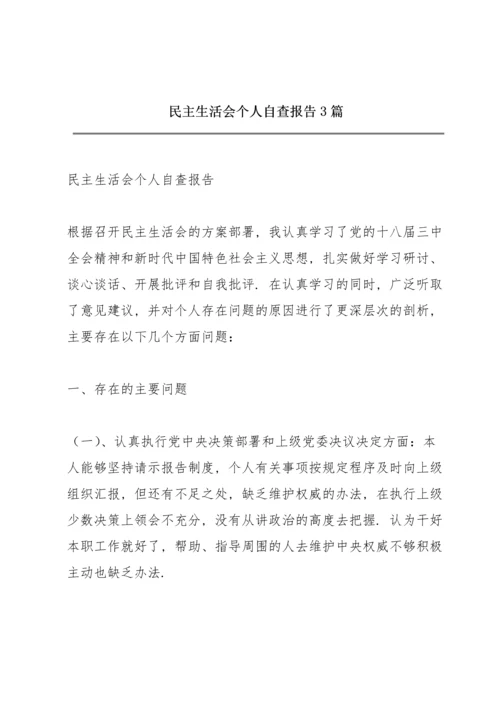 民主生活会个人自查报告3篇.docx