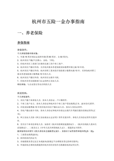 杭州市五险一金办事指南.docx
