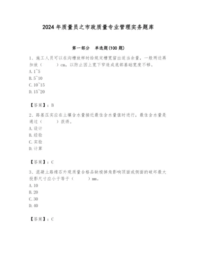 2024年质量员之市政质量专业管理实务题库带答案（a卷）.docx