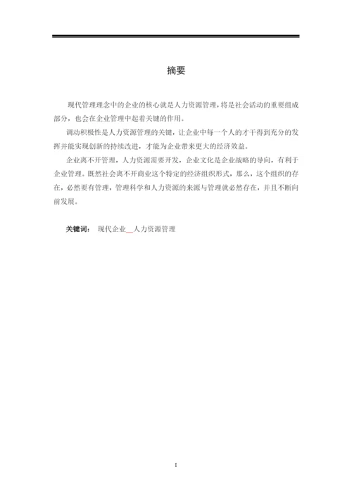 现代企业制度下的人力资源管理-毕业论文.docx