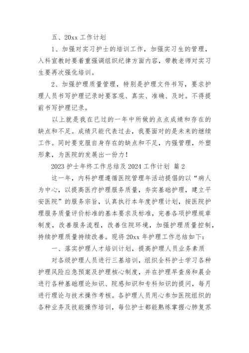 2023护士年终工作总结及2024工作计划.docx