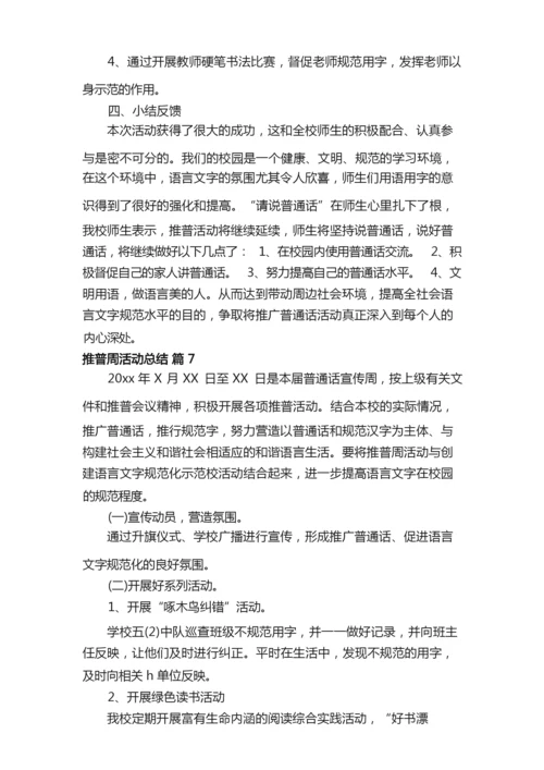 有关推普周活动总结九篇.docx