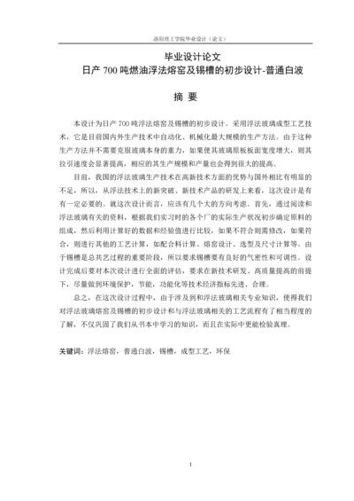 日产700吨燃油浮法熔窑及锡槽初步设计毕业设计论文.docx