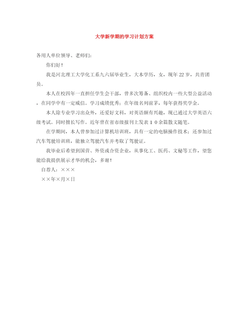 精编之大学新学期的学习计划方案.docx