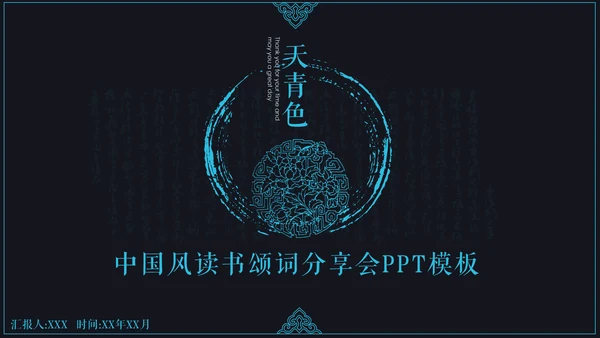 中国风读书颂词分享会通用PPT模板