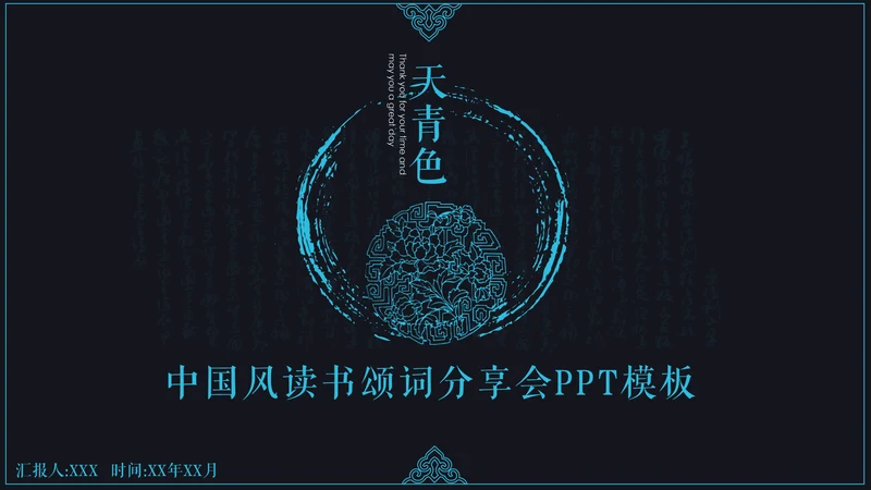 中国风读书颂词分享会通用PPT模板