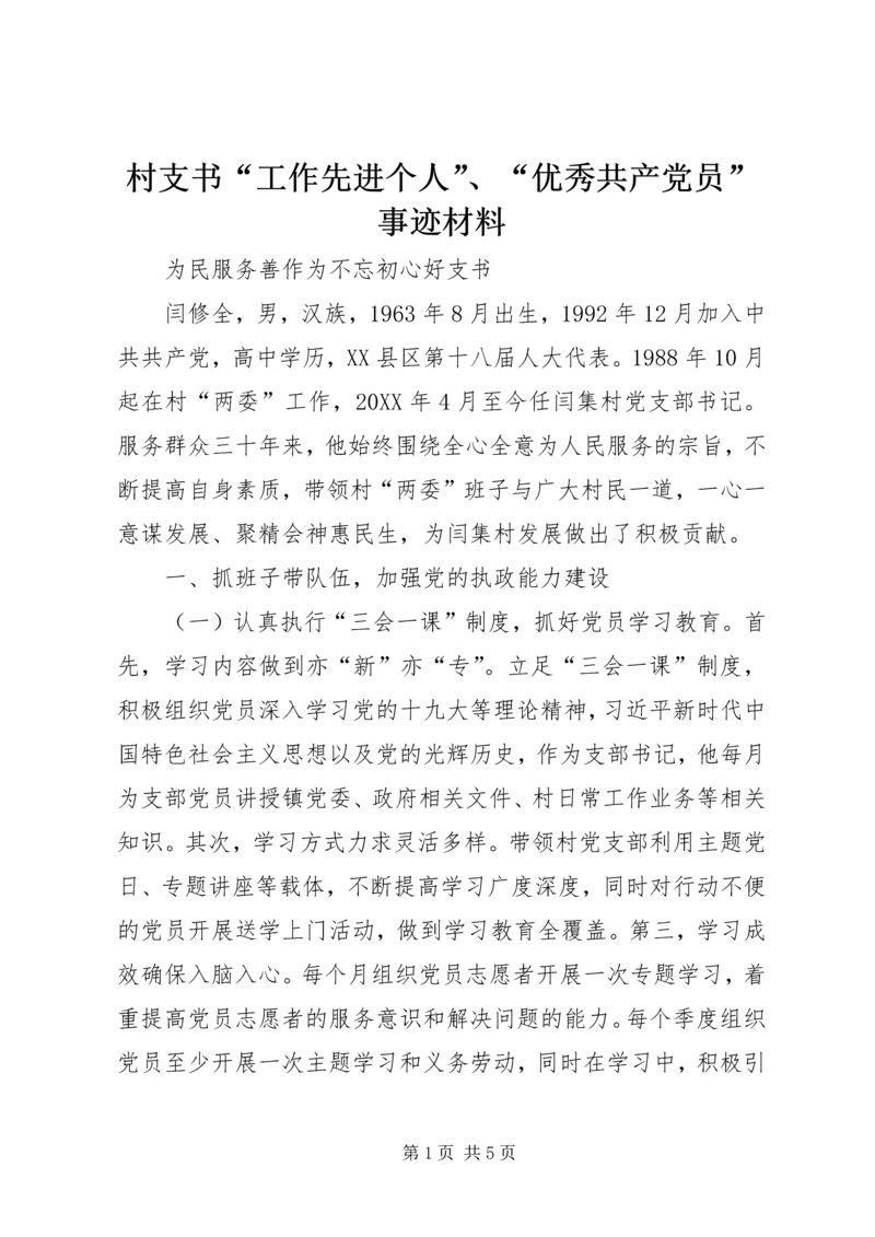 村支书“工作先进个人”、“优秀共产党员”事迹材料.docx