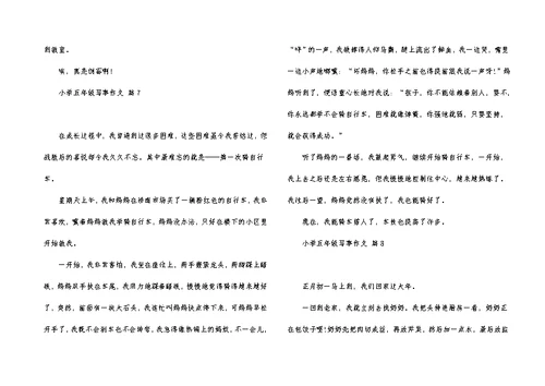 小学五年级写事作文汇总八篇