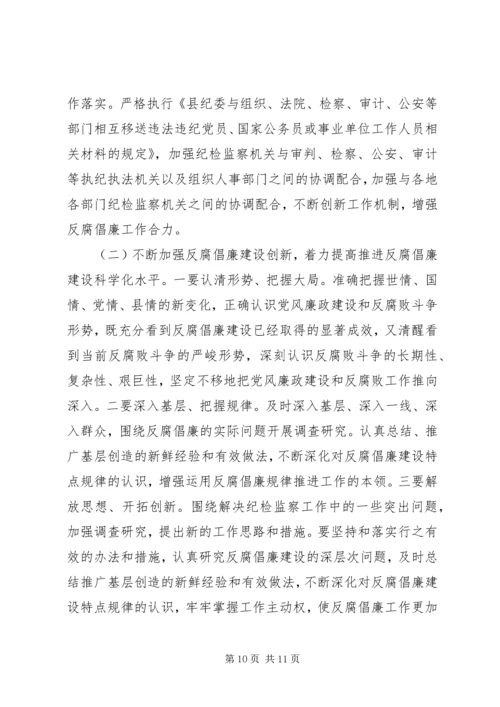 县委书记在全委会上的讲话 (6).docx