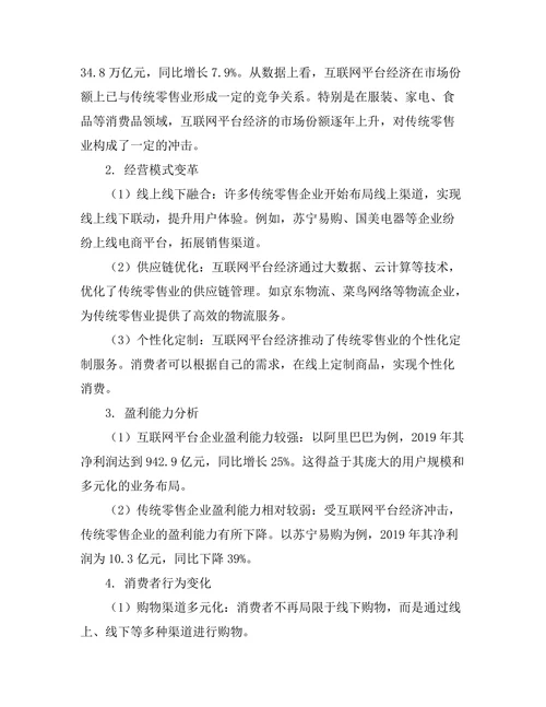 互联网平台经济对传统零售业的影响