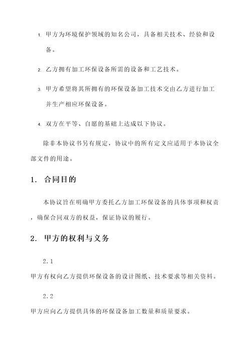 环保设备加工协议书