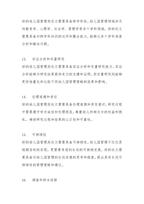 幼儿园管理类论文的评价.docx
