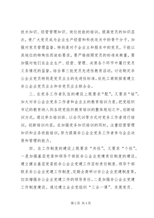 抓好非公企业党建工作的几点思考 (3).docx