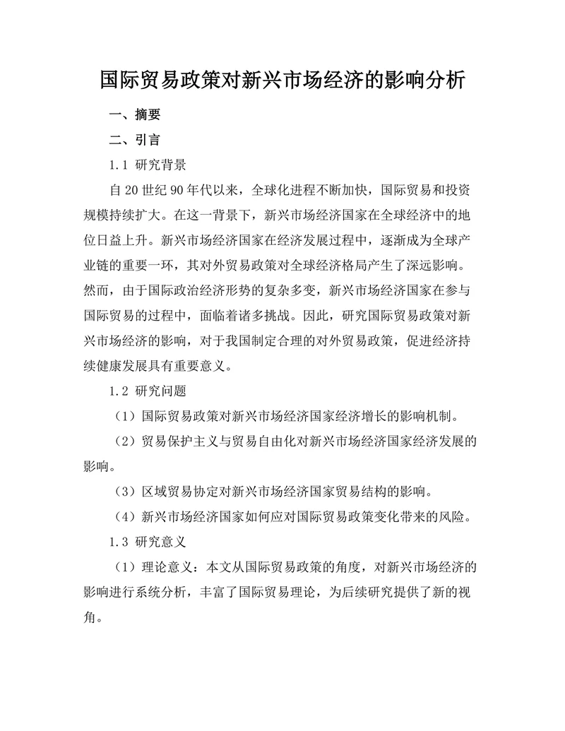 国际贸易政策对新兴市场经济的影响分析