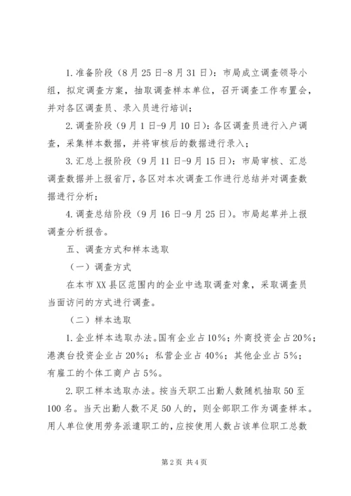 企业劳动关系调查工作方案.docx