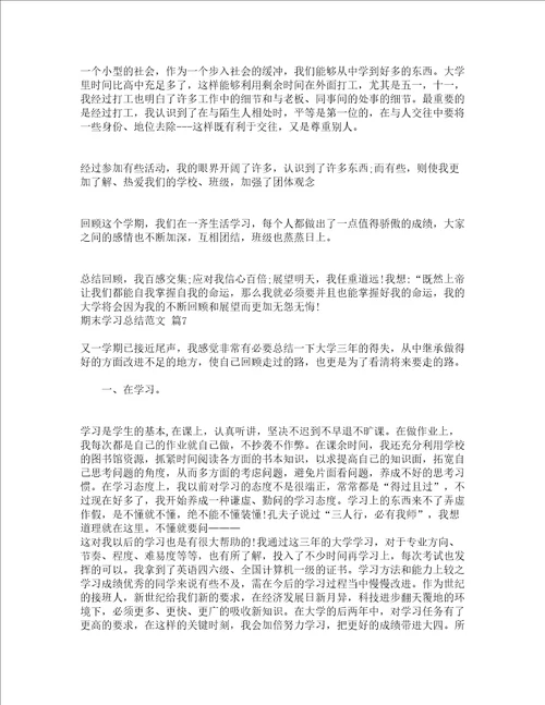 期末学习总结范文通用15篇