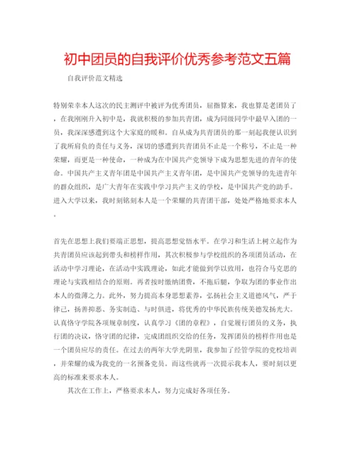 精编初中团员的自我评价优秀参考范文五篇.docx