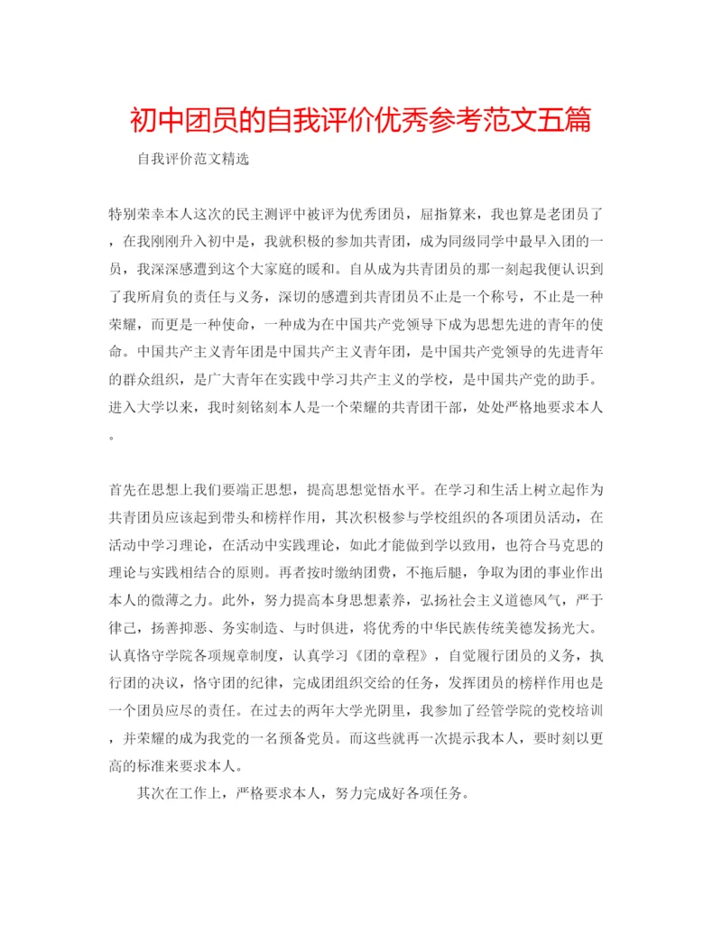 精编初中团员的自我评价优秀参考范文五篇.docx