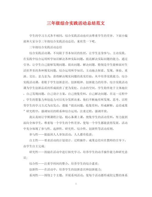 精编之三年级综合实践活动总结范文.docx