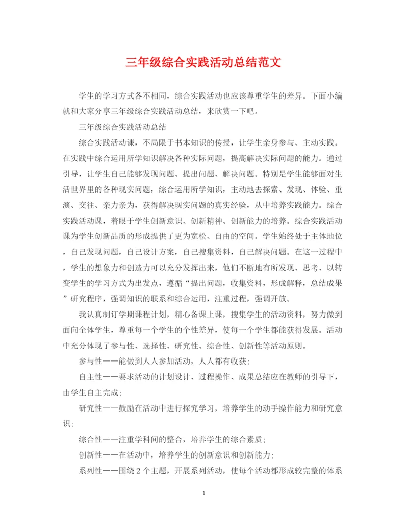 精编之三年级综合实践活动总结范文.docx
