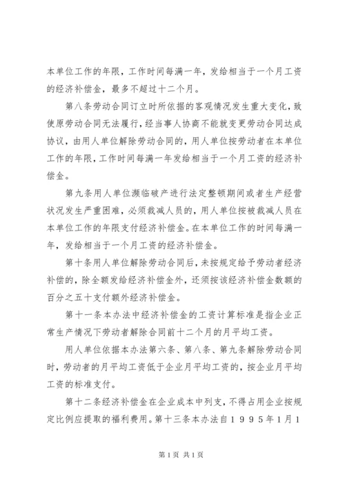 《劳动部办公厅关于对解除劳动合同经济补偿问题的复函》.docx