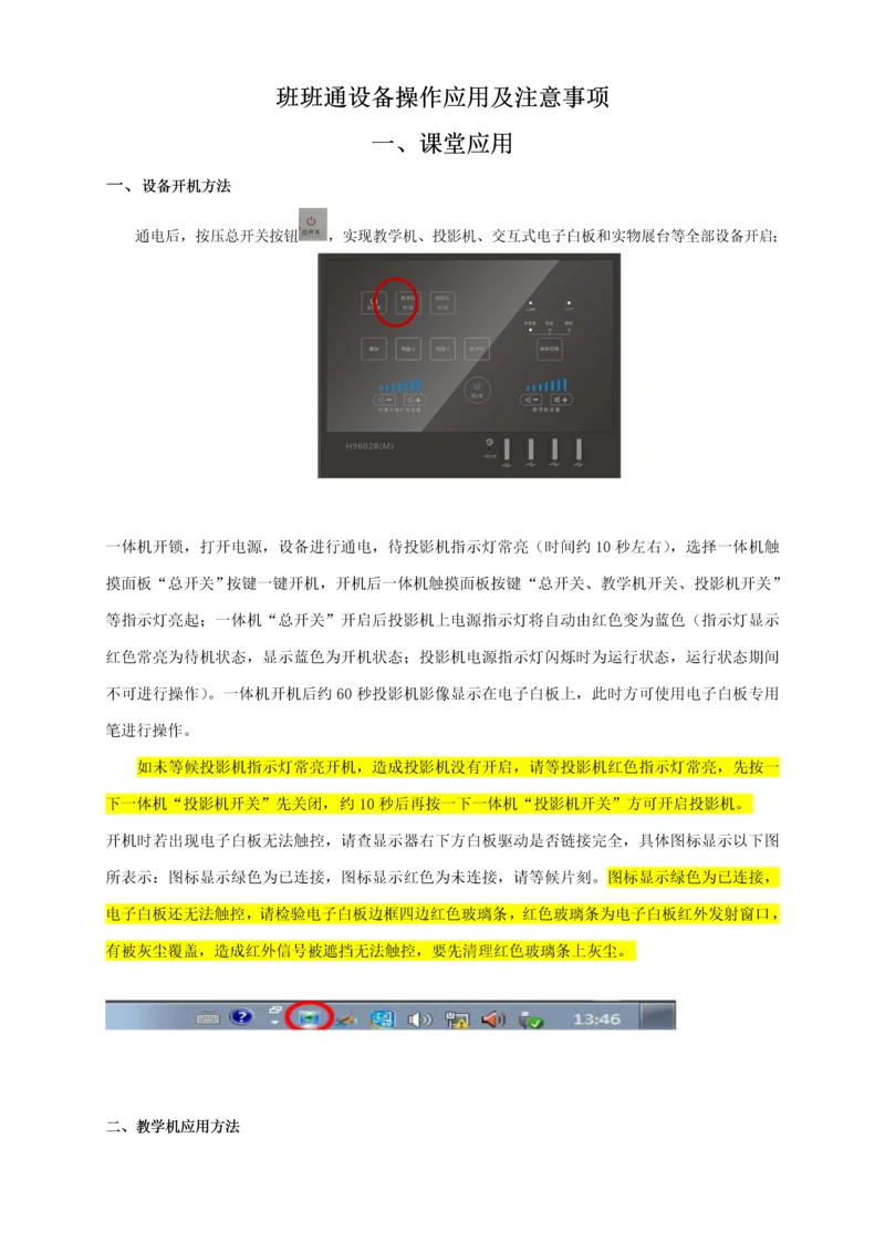 班班通设备操作应用及注意项目.docx