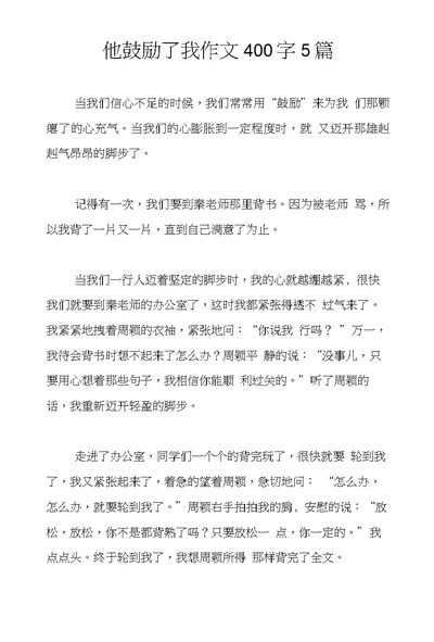 他鼓励了我作文400字5篇