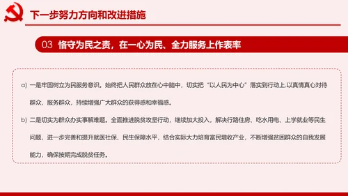 不忘初心牢记使命主题教育专题民主生活会PPT