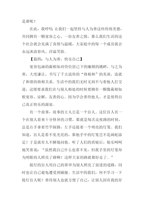 关于与人为善的作文.docx