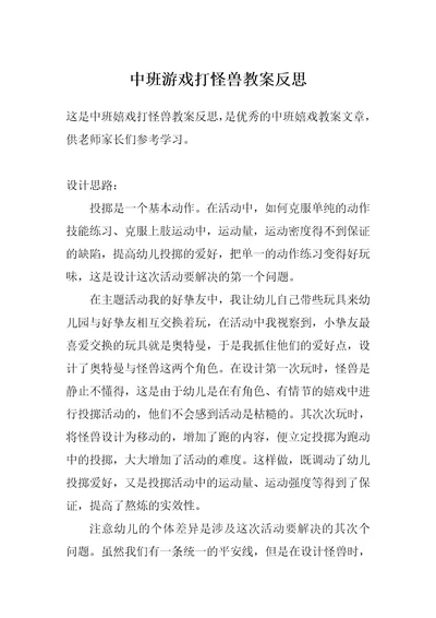 中班游戏打怪兽教案反思